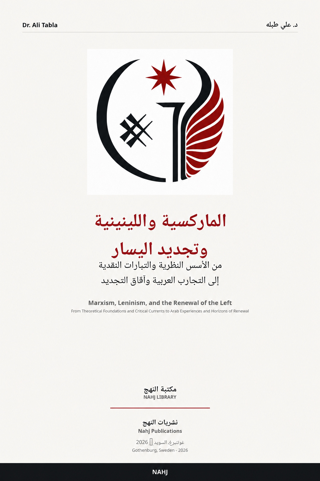 غلاف الماركسية واللينينية وتجديد اليسار