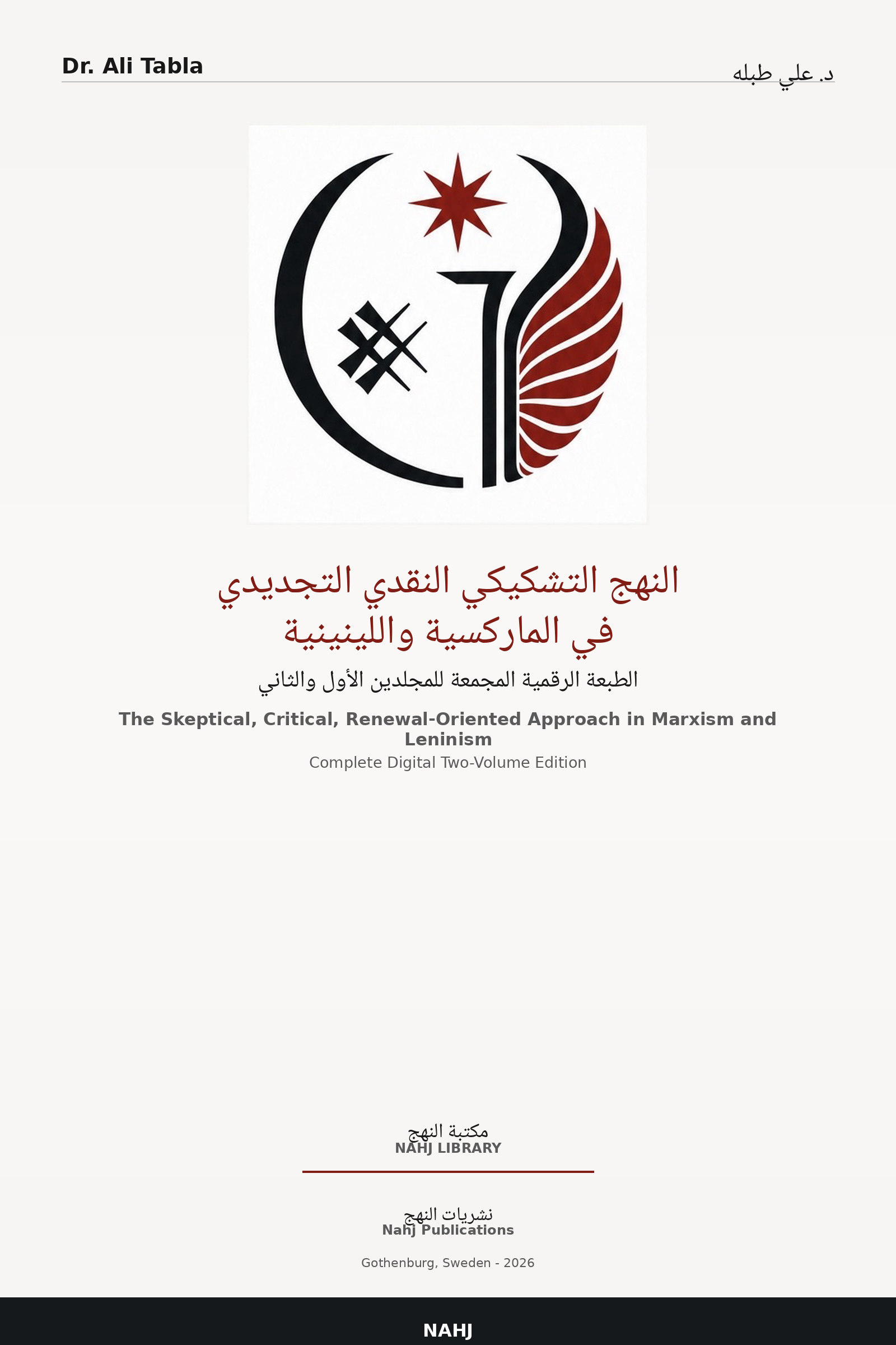 غلاف النهج التشكيكي النقدي التجديدي في الماركسية واللينينية
