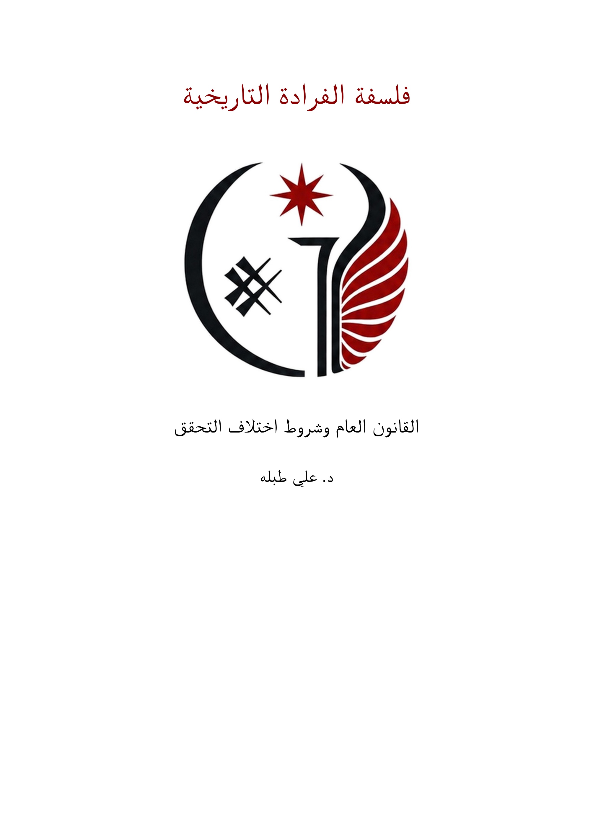 غلاف فلسفة الفرادة التاريخية